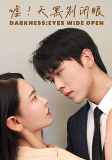 嘘！天黑别闭眼