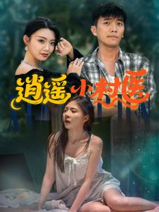 逍遥小村医