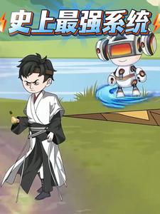 史上最强系统