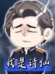 我是诗仙