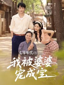 七零年代：我被婆婆宠成宝