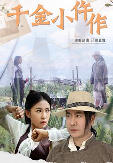 千金小仵作