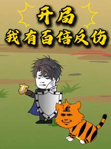 开局，我有百倍反伤