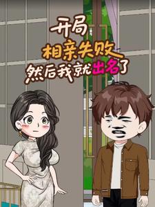 开局相亲失败，然后我就出名了