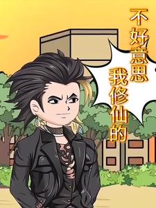 不好意思我修仙的