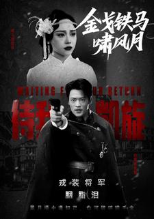 金戈铁马啸风月