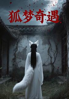 狐梦奇遇