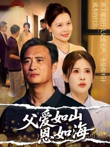 父爱如山恩如海