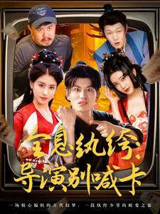 全息纨绔：导演别喊卡