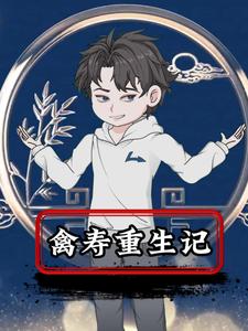 禽寿重生记