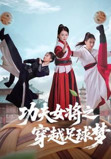 功夫女将之穿越足球梦