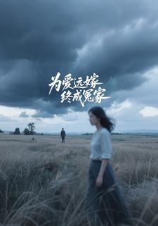 为爱远嫁终成冤家