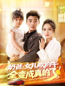 奶爸：女儿吹的牛，全变成真的了