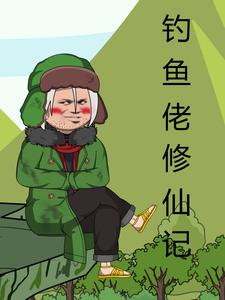钓鱼佬修仙记
