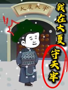 我在大夏守天牢