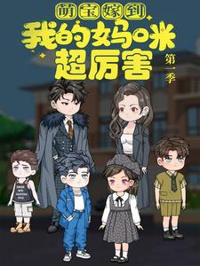 萌宝嫁到：我的妈咪超厉害 第1季