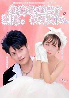 老婆是哑巴？别急，我是喇叭