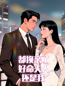 都换亲了，好命夫人还是我