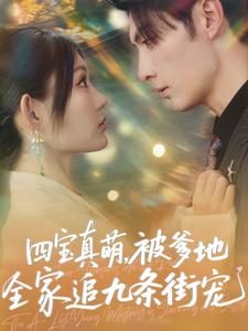 四宝真萌，被爹地全家追九条街宠