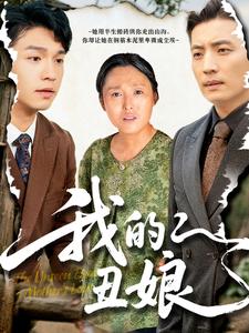 我的丑娘