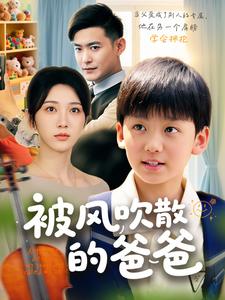 被风吹散的爸爸