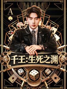 千王：生死之渊
