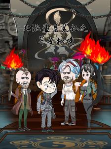 北派盗墓笔记之芥子秘境