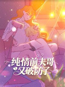 小岛日记之纯情前夫哥又破防了