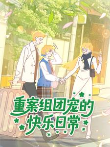 小岛日记之重案组团宠的快乐日常