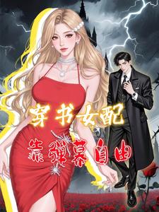 穿书女配靠弹幕自由