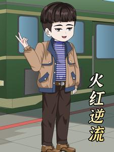 火红逆流