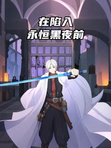 在陷入永恒黑夜前
