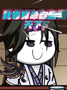 我靠算命称霸天下