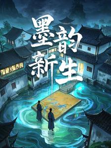 墨韵新生