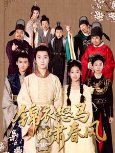 锦衣怒马啸春风