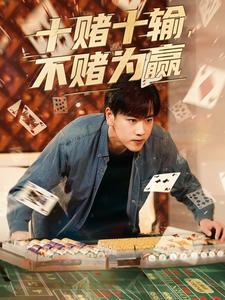 十赌十输，不赌为赢
