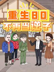重生80不再当逆子