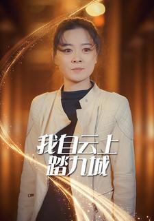 我自云上踏九城
