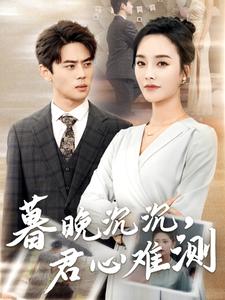 暮晚沉沉，君心难测