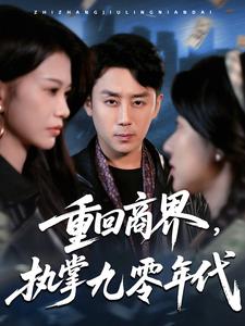 重回商界，执掌九零年代