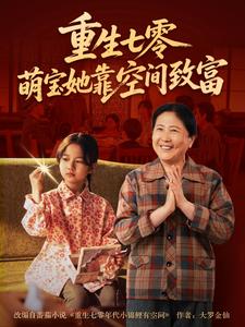 重生七零，萌宝她靠空间致富