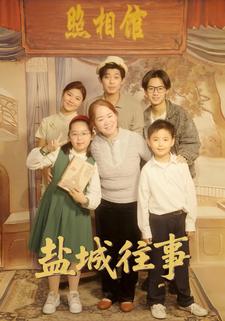 盐城往事