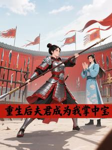 重生后夫君成为我掌中宝