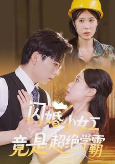 闪婚小女工竟是超绝学霸