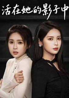 活在她的影子中