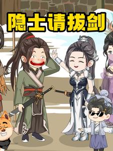 隐士请拔剑