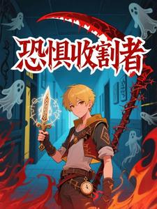恐惧收割者