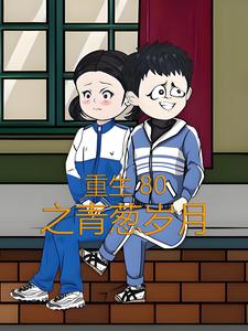 重生80之青葱岁月
