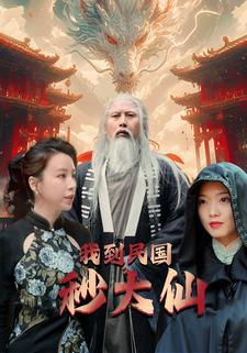 我到民国秒大仙