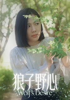 狼子野心